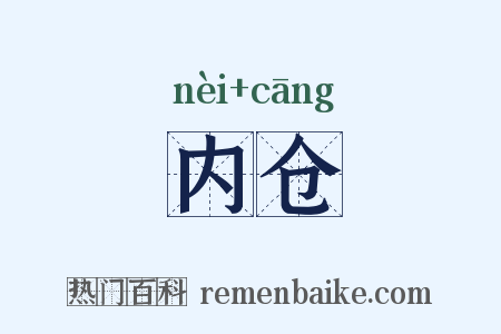 内仓是什么意思的图片